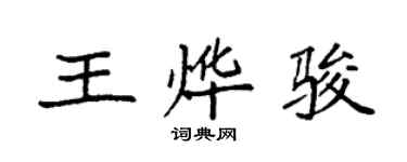 袁強王燁駿楷書個性簽名怎么寫