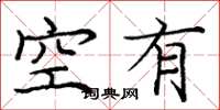 龐中華空有楷書怎么寫