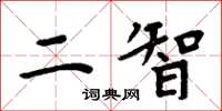 周炳元二智楷書怎么寫