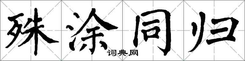 翁闓運殊塗同歸楷書怎么寫