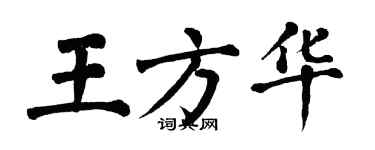 翁闓運王方華楷書個性簽名怎么寫