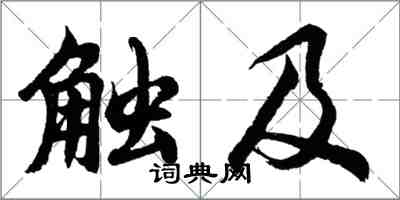 胡問遂觸及行書怎么寫