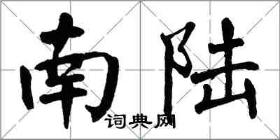 翁闓運南陸楷書怎么寫