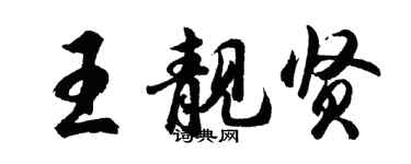 胡問遂王靚賢行書個性簽名怎么寫