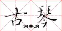 黃華生古琴楷書怎么寫