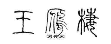 陳聲遠王雁棲篆書個性簽名怎么寫