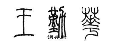 陳墨王勤華篆書個性簽名怎么寫