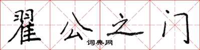 侯登峰翟公之門楷書怎么寫