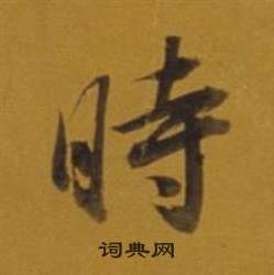 董其昌雜書卷中時的寫法