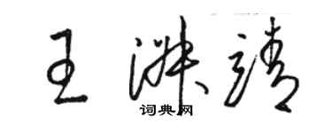 駱恆光王淑靖草書個性簽名怎么寫