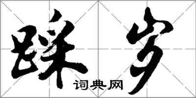 胡問遂踩歲行書怎么寫