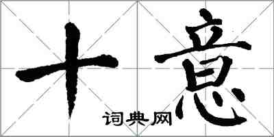 翁闓運十意楷書怎么寫