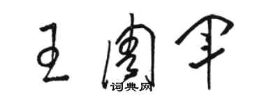 駱恆光王周軍草書個性簽名怎么寫