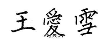 何伯昌王愛雪楷書個性簽名怎么寫