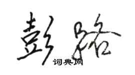 駱恆光彭路行書個性簽名怎么寫