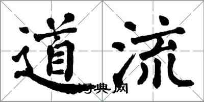 翁闓運道流楷書怎么寫