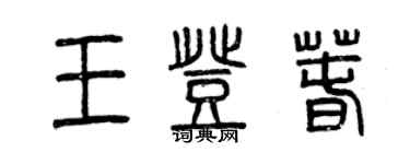 曾慶福王登春篆書個性簽名怎么寫