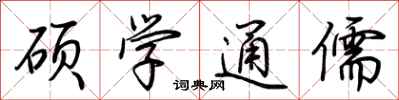 荊霄鵬碩學通儒行書怎么寫