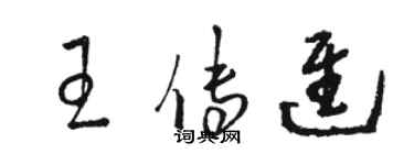 駱恆光王傳進草書個性簽名怎么寫