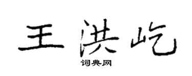 袁強王洪屹楷書個性簽名怎么寫