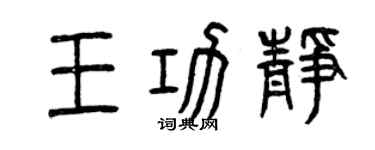 曾慶福王功靜篆書個性簽名怎么寫