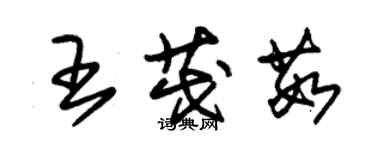 朱錫榮王茂茹草書個性簽名怎么寫