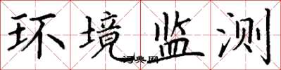 丁謙環境監測楷書怎么寫