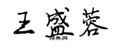 曾慶福王盛蓉行書個性簽名怎么寫