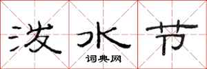 范連陞潑水節隸書怎么寫