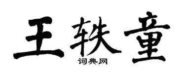 翁闓運王軼童楷書個性簽名怎么寫