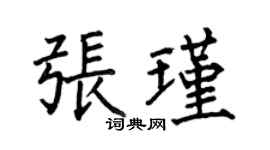 何伯昌張瑾楷書個性簽名怎么寫