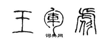 陳聲遠王軍彪篆書個性簽名怎么寫