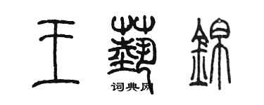 陳墨王藝錦篆書個性簽名怎么寫