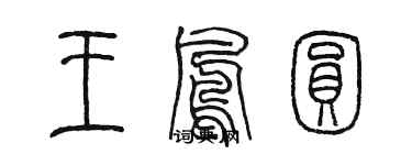 陳墨王鳳圓篆書個性簽名怎么寫