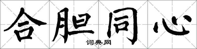 翁闓運合膽同心楷書怎么寫