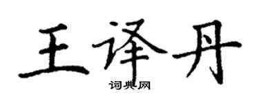 丁謙王譯丹楷書個性簽名怎么寫
