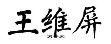 翁闓運王維屏楷書個性簽名怎么寫