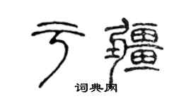 陳聲遠於疆篆書個性簽名怎么寫