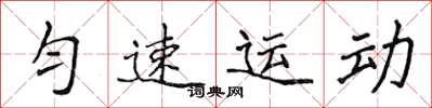 侯登峰勻速運動楷書怎么寫