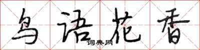 段相林鳥語花香行書怎么寫