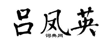 翁闓運呂鳳英楷書個性簽名怎么寫