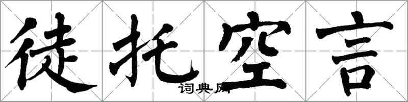 翁闓運徒託空言楷書怎么寫