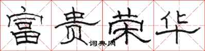 駱恆光富貴榮華隸書怎么寫