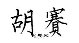 何伯昌胡賽楷書個性簽名怎么寫