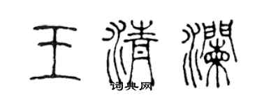 陳聲遠王清瀾篆書個性簽名怎么寫