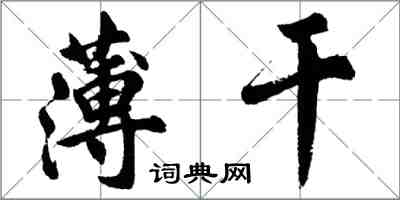 胡問遂薄幹行書怎么寫