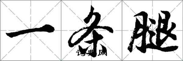 胡問遂一條腿行書怎么寫