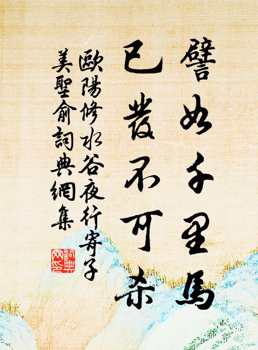 慎勿輕瘠牛，猶足僨孤豚 詩詞名句