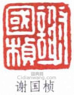 “謝國楨”篆刻印章