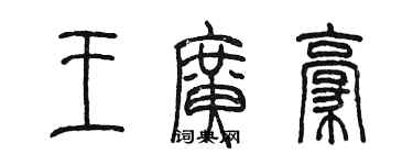 陳墨王廣豪篆書個性簽名怎么寫